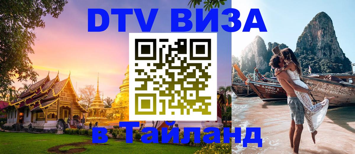 Сколько стоит виза DTV в Тайланд 