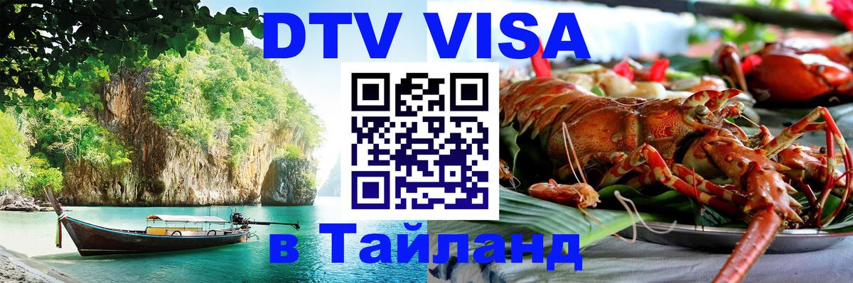 Электронная виза DTV в Тайланд Находка 